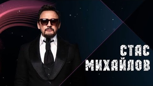 Стас Михайлов - Перепутаю даты