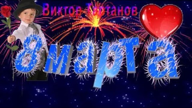 Виктор Тартанов  -  8 марта