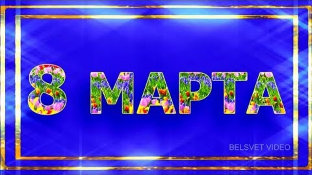 Музыкальное поздравление с 8 Марта