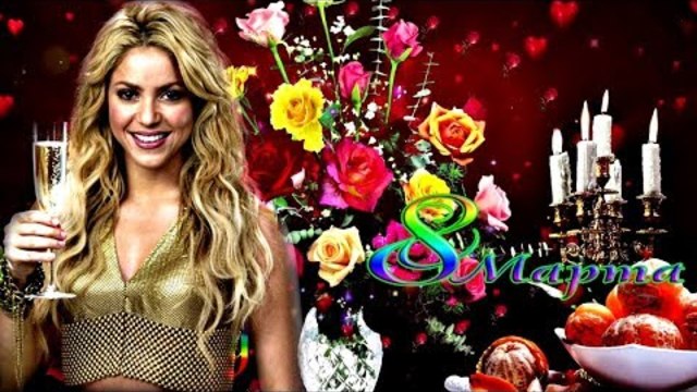 Любимым Женщинам к 8 марта! Сборник2018