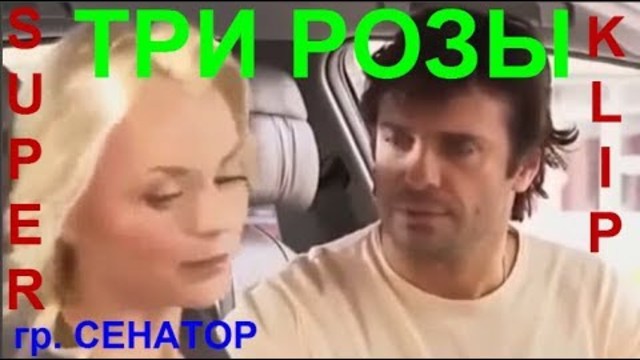Гр  СЕНАТОР   -   ТРИ РОЗЫ