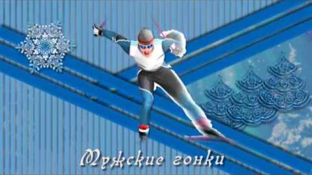 5 я зимняя областная спартакиада пенсионеров Курганской области