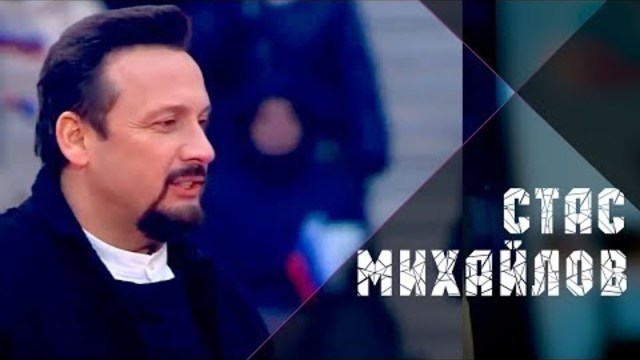 Стас Михайлов - Русь
