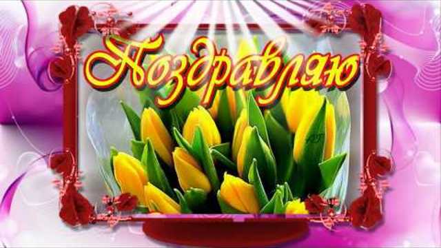 Дарите женщинам цветы ...