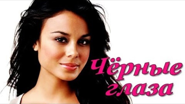 Айдамир Мугу   -    Чёрные глаза