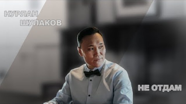 Нурлан Шулаков (Germany)  -  Не Отдам