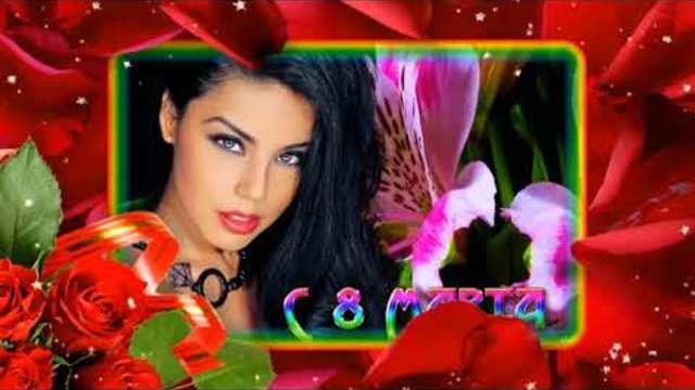 С  ПРАЗДНИКОМ   8   МАРТА !   ЗДОРОВЬЯ, СЧАСТЬЯ,   УДАЧИ !