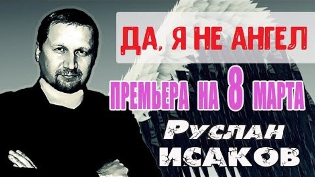Руслан Исаков - Да, я не ангел