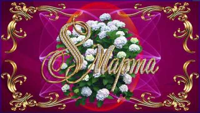 Сергей Серафимов   -   А я люблю тебя! Поздравление с праздником 8 марта.