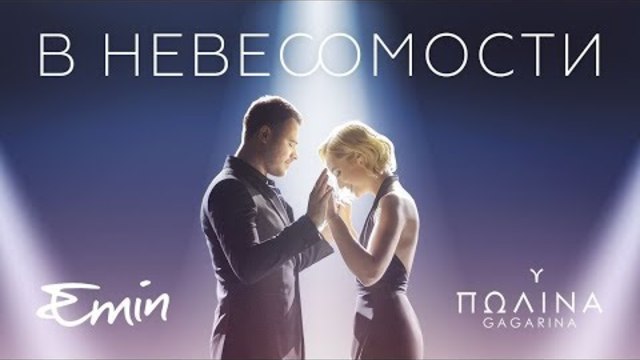 EMIN & Полина Гагарина - В невесомости