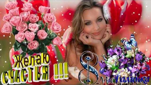 8 МАРТА ДЛЯ ЛЮБИМЫХ  ЖЕНЩИН