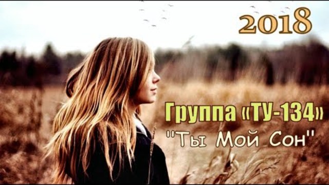 Группа «ТУ-134» Ты Мой Сон