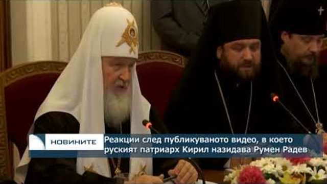 Руският патриарх Кирил назидава президента Румен Радев