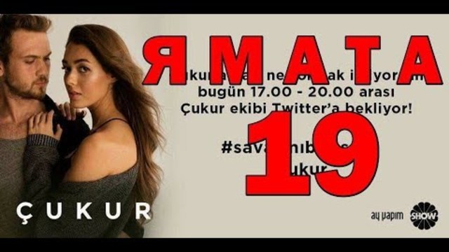 Ямата / CUKUR 19 Епизод Бг.суб- Bg.sub