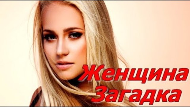 "Женщина -загадка" (Женщинам посвящается)