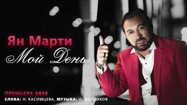 Ян Марти - " Мой день"