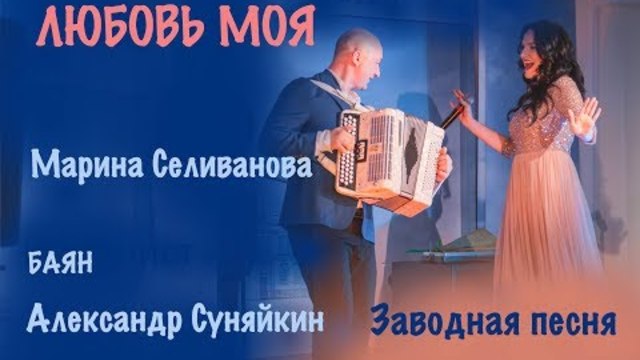 Марина Селиванова - Любовь моя