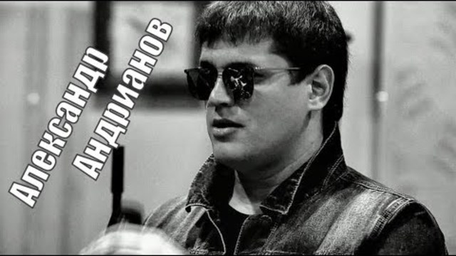 Александр Андрианов - Спасибо Что Дала