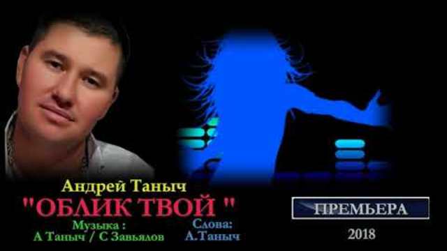 Андрей ТАНЫЧ   -   Облик твой..