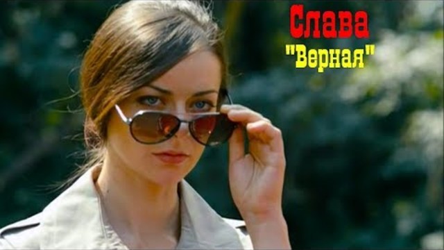 Слава - Верная