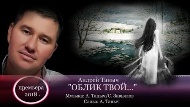 Андрей ТАНЫЧ   -   ОБЛИК ТВОЙ...