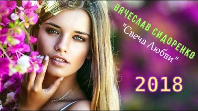 Вячеслав Сидоренко - Свеча Любви