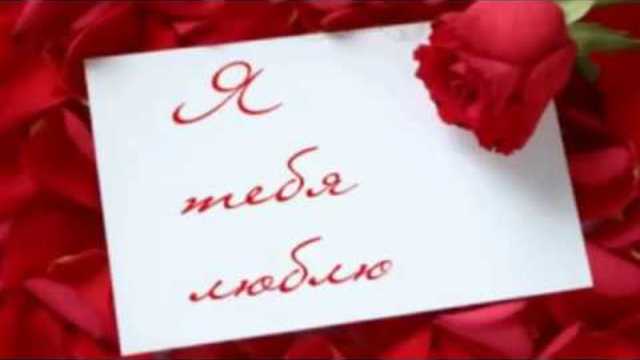 Я тебя Люблю!!!