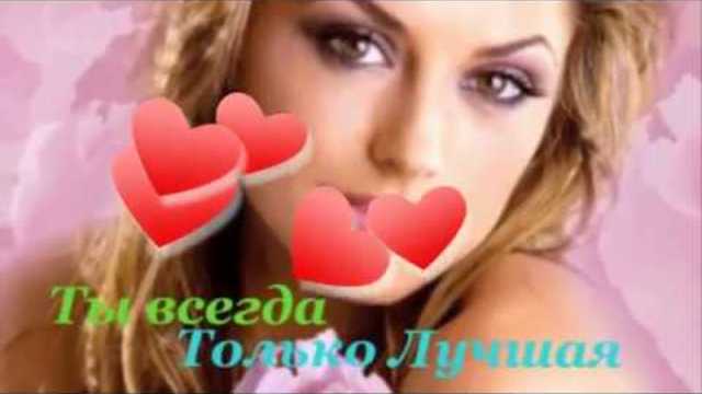 Ты такая прекрасная!