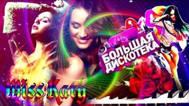 Вот это песни! Большая дискотека 2018
