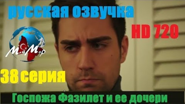 Госпожа Фазилет И Ее Дочери 38 Серия Русская Озвучка ( Галина Мительман) -  Videoclip.bg