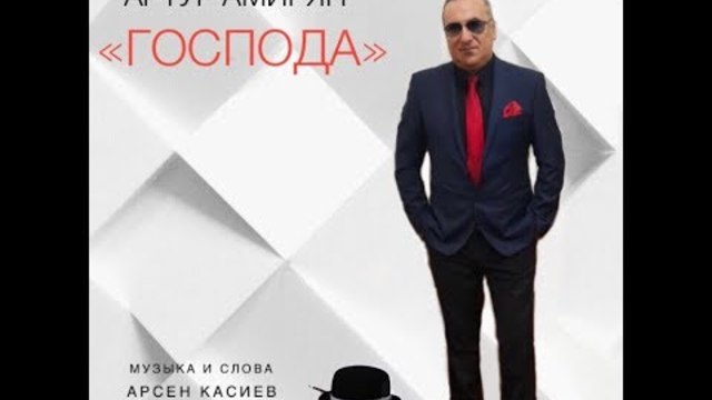 Артур Амирян   -   ГОСПОДА