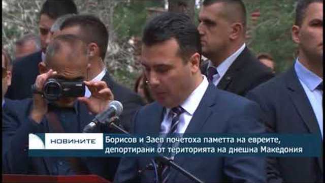 Борисов и Заев почетоха паметта на евреите, депортирани от Македония
