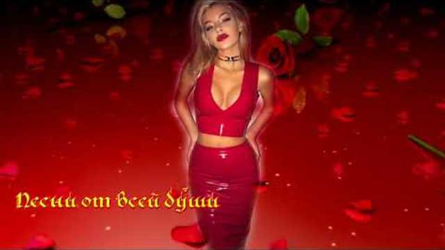 Красивые песни от всей души! Сборник 2018