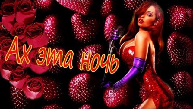 Band ODESSA - Ах эта ночь