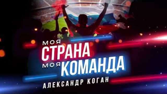 Александр Коган - Моя страна, моя команда