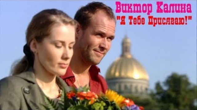 Виктор Калина - Я Тебе Присягаю!