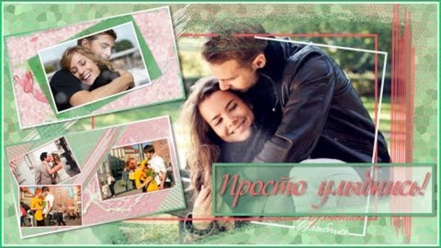 Просто улыбнись!