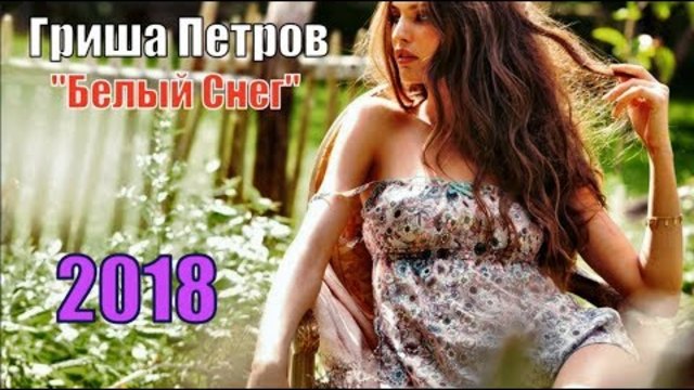 Гриша Петров  - Белый Снег