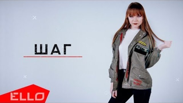 Анна Зайцева - Шаг