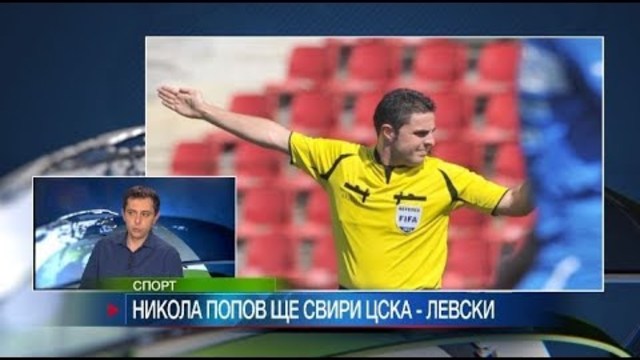 Никола Попов ще свири ЦСКА – Левски. Тръст „Синя България“ избра нов председател
