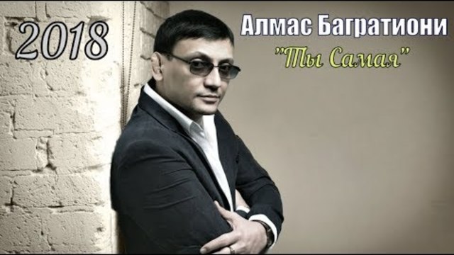 Алмас Багратиони   -   Ты Самая