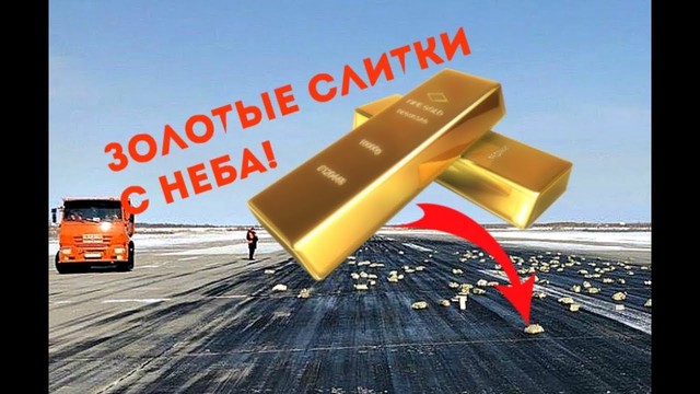 От небето вали злато! Вижте къде - Над Якутском из самолета выпало около 22 млрд рублей золота