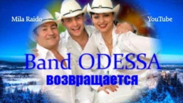 Band ODESSA - С ПЕСНЕЙ по ЖИЗНИ КРУТО