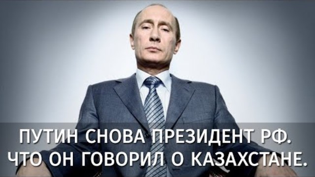 Путин отново президент на Русия - Какво сподели той за Казахстан
