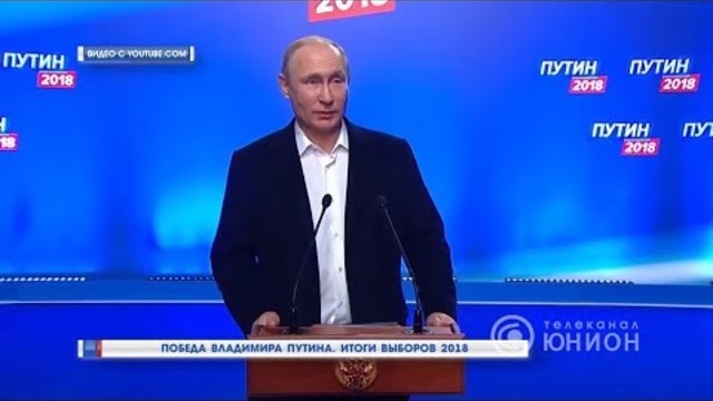 Владимир Путин отново президент с рекорднен успех 80% вот -19.03.2018