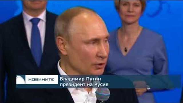 Владимир Путин спечели четвърти мандат като президент на Русия