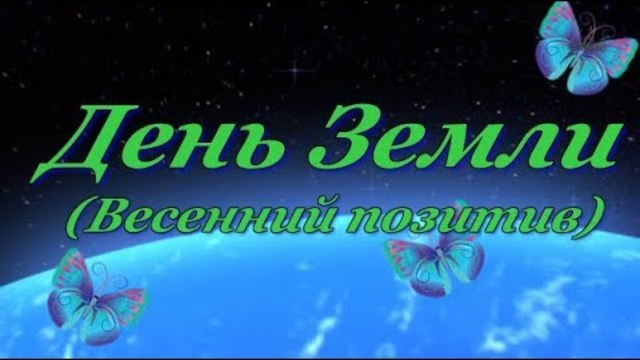 Сергей Грищук   "День Земли"/ Весенний позитив /