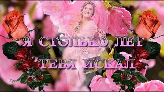 Ярослав Сумишевский   -   Я СТОЛЬКО ЛЕТ ТЕБЯ ИСКАЛ