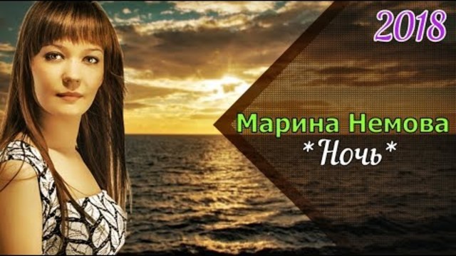 Марина Немова - Ночь