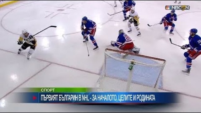 Първият българин в NHL: Благодаря за подкрепата! Ако спечеля купа Стенли, ще я донеса в България!